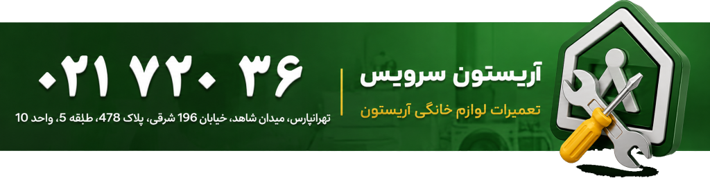 آریستون سرویس