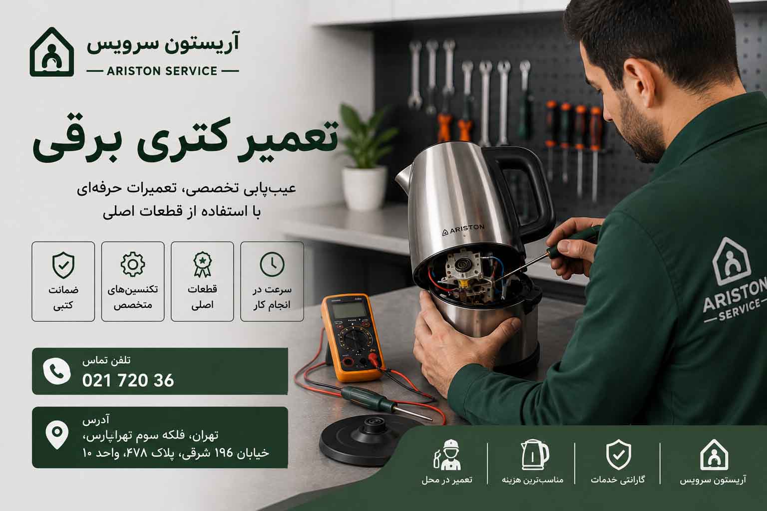 تعمیر کتری برقی اریستون